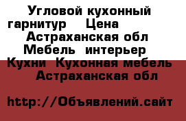 Угловой кухонный гарнитур  › Цена ­ 15 000 - Астраханская обл. Мебель, интерьер » Кухни. Кухонная мебель   . Астраханская обл.